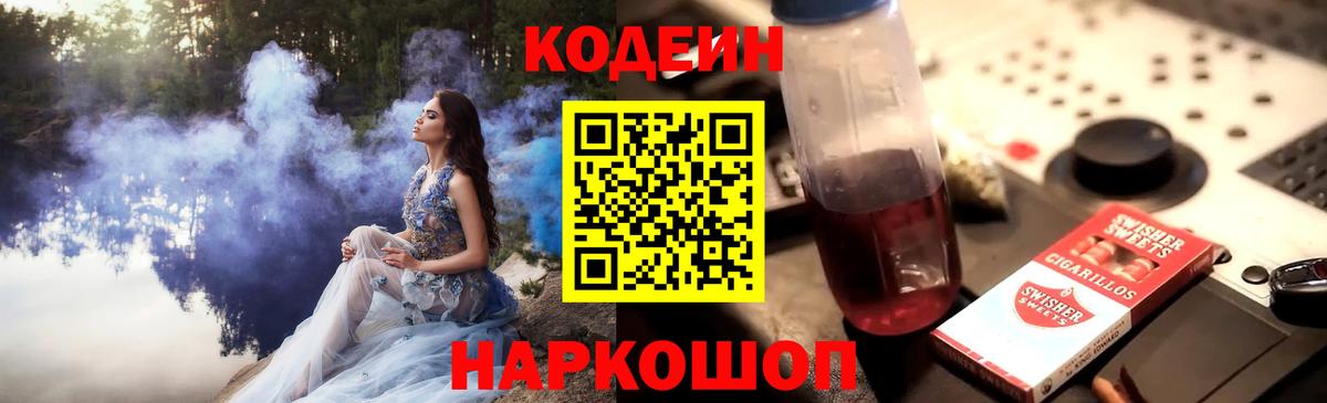 Кодеиновый сироп Lean напиток Lean (лин)  Вход с VPN  Кодеин Purple Drank  Бор 